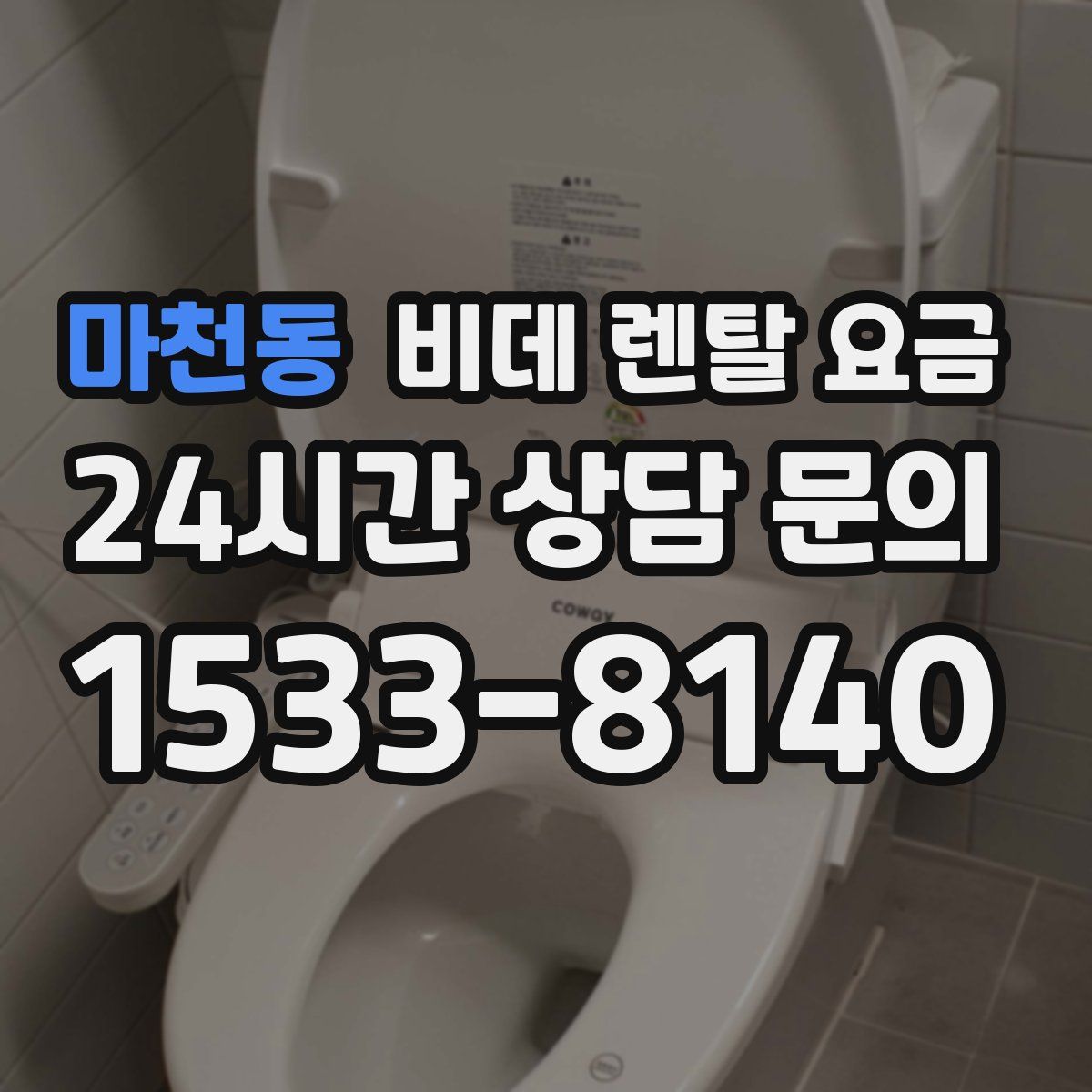 마천동 비데 렌탈 요금