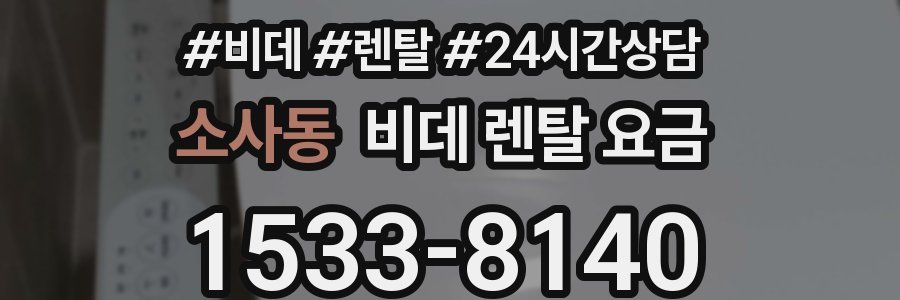 소사동 비데 렌탈 요금