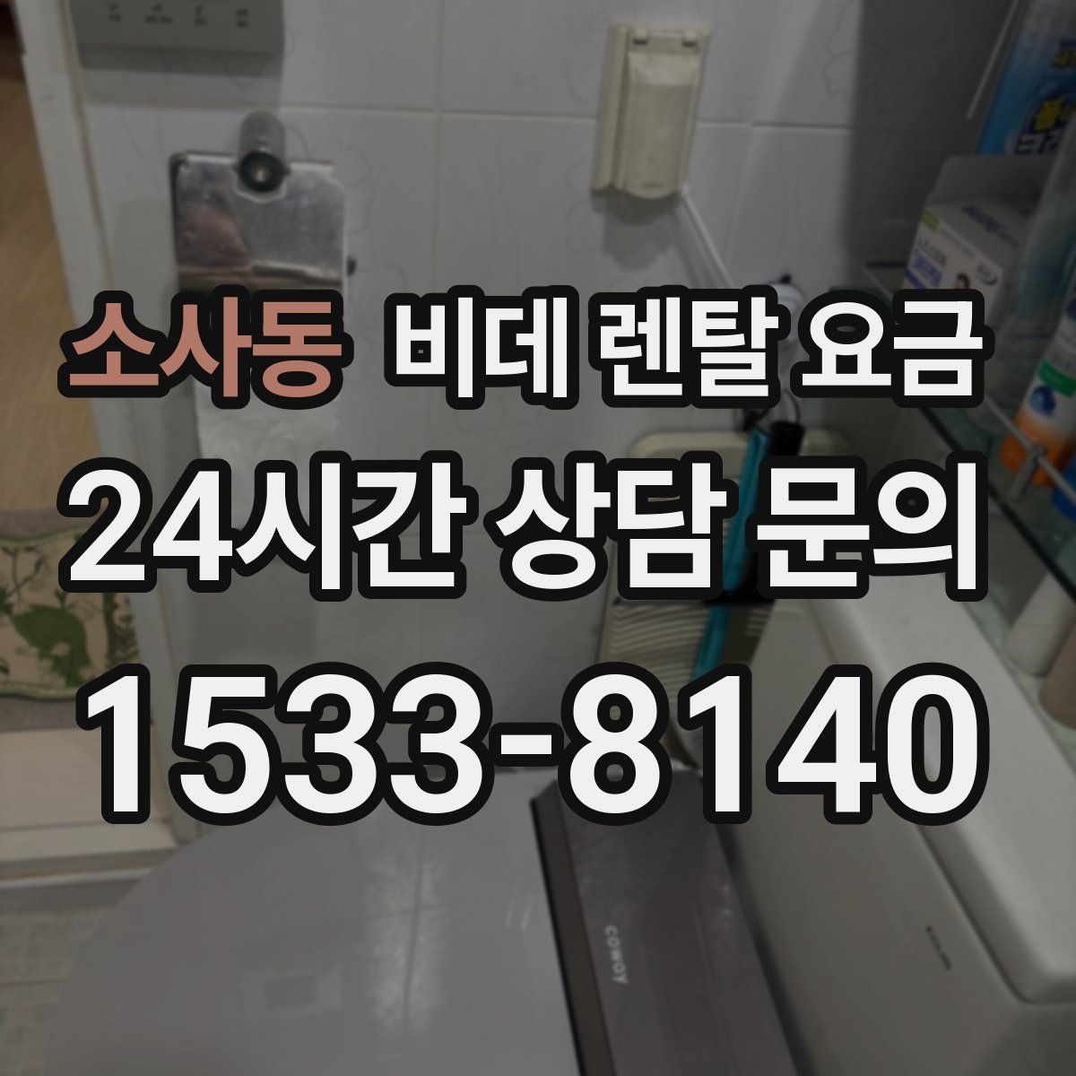 소사동 비데 렌탈 요금