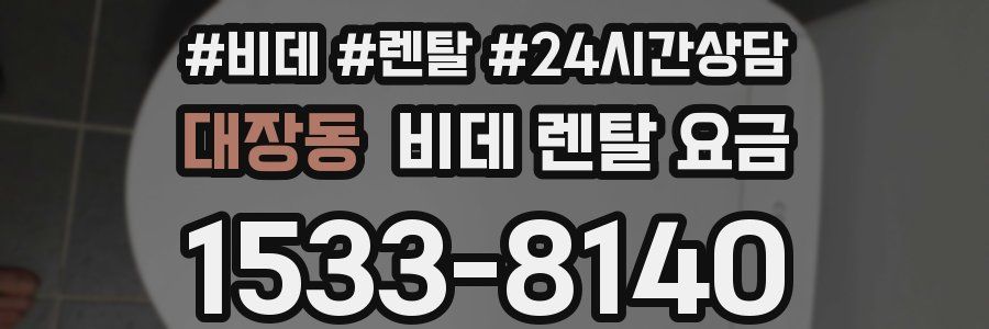 대장동 비데 렌탈 요금