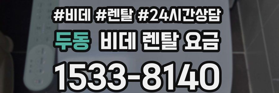 두동 비데 렌탈 요금