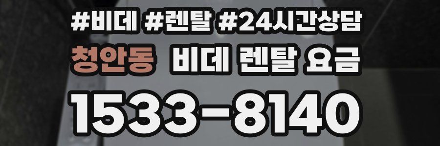 청안동 비데 렌탈 요금