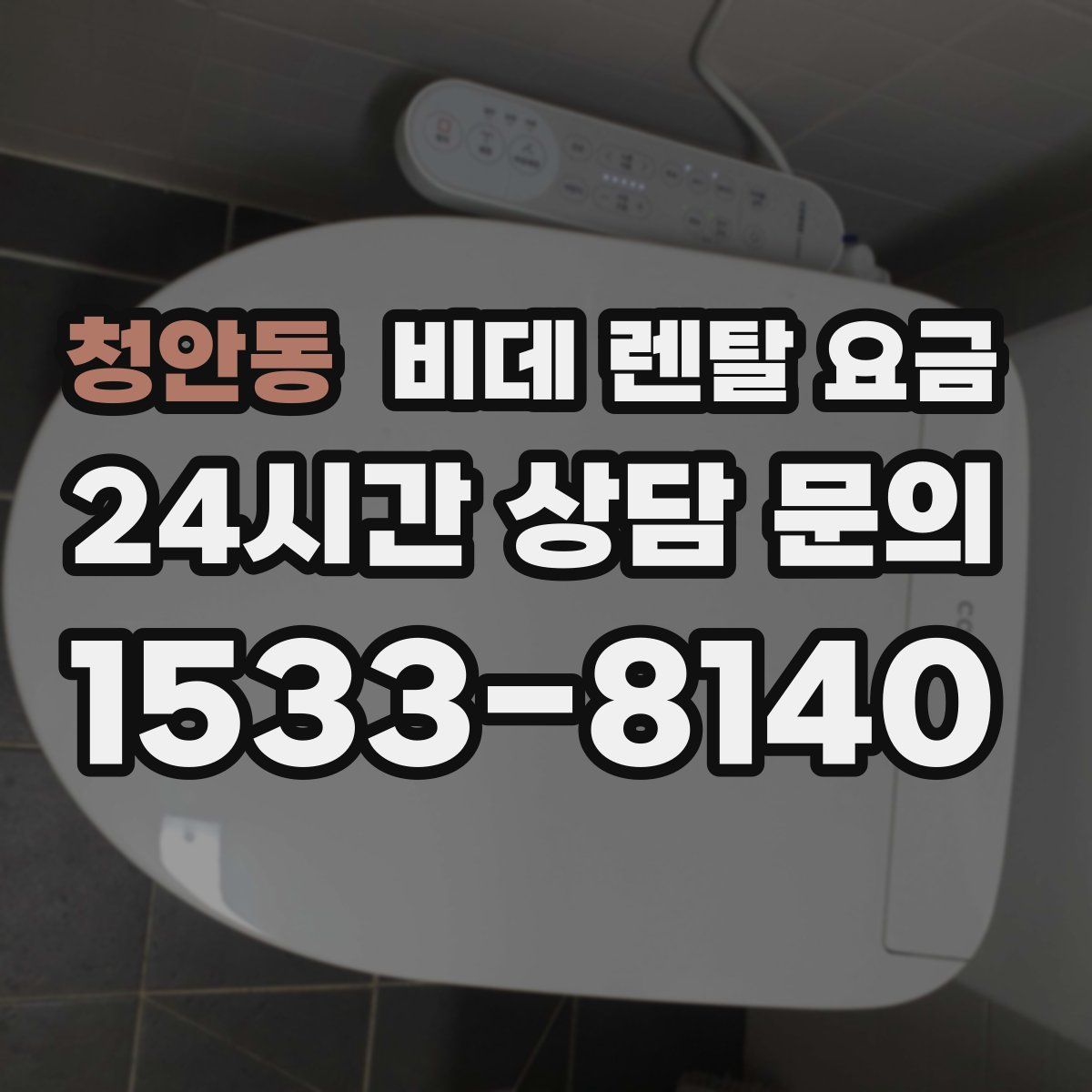 청안동 비데 렌탈 요금