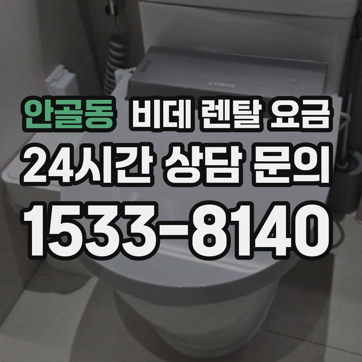 안골동 비데 렌탈 요금