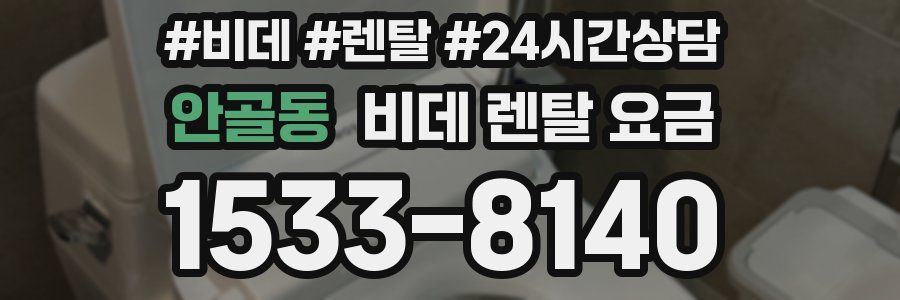 안골동 비데 렌탈 요금