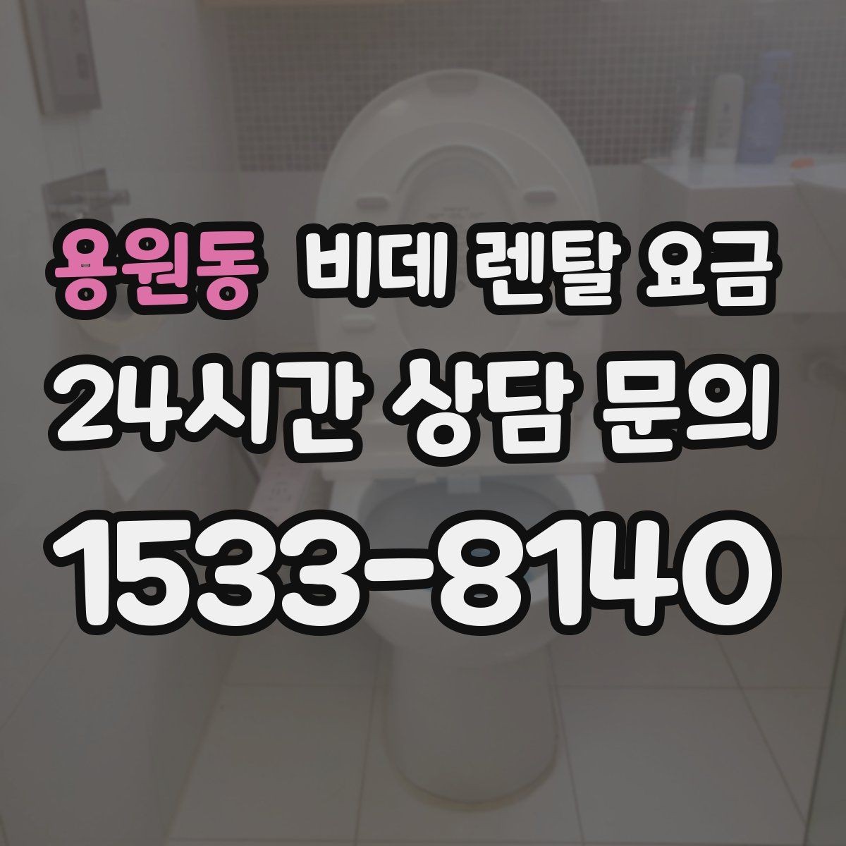 용원동 비데 렌탈 요금 노후 주택에서 확인해야 할 설치 기준