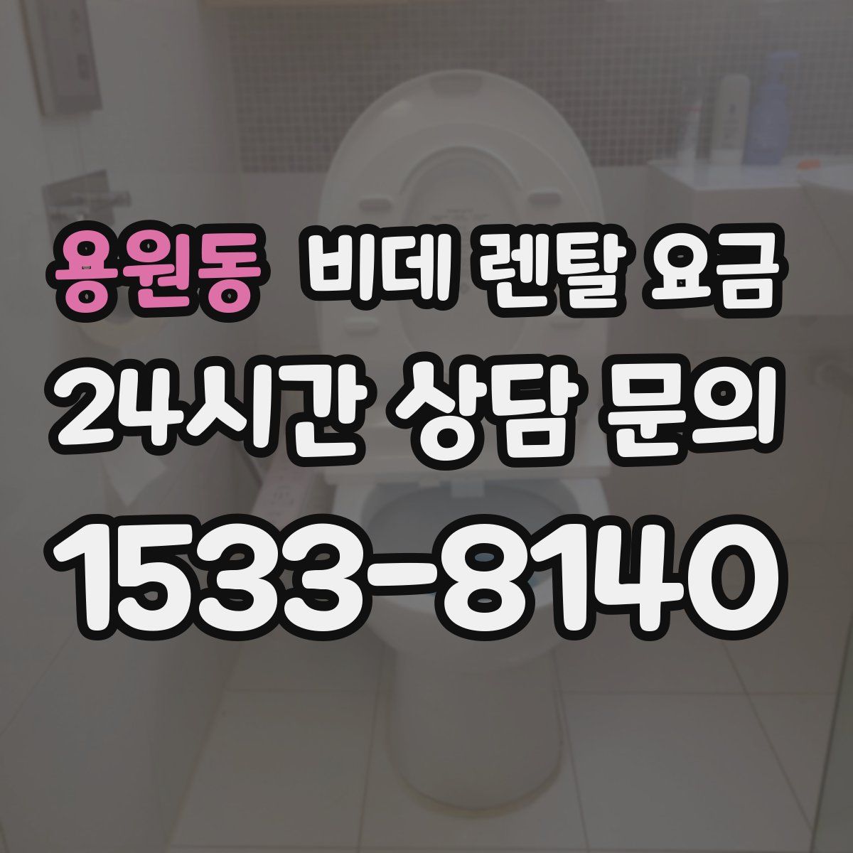 용원동 비데 렌탈 요금