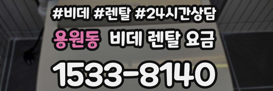 용원동 비데 렌탈 요금