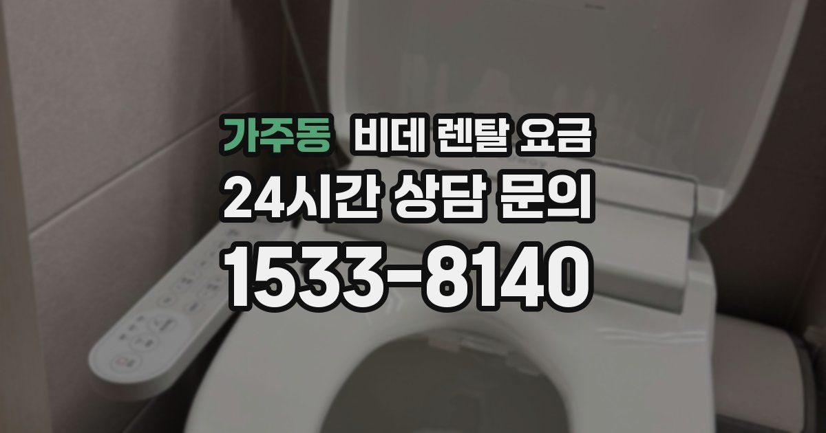 가주동 비데 렌탈 요금