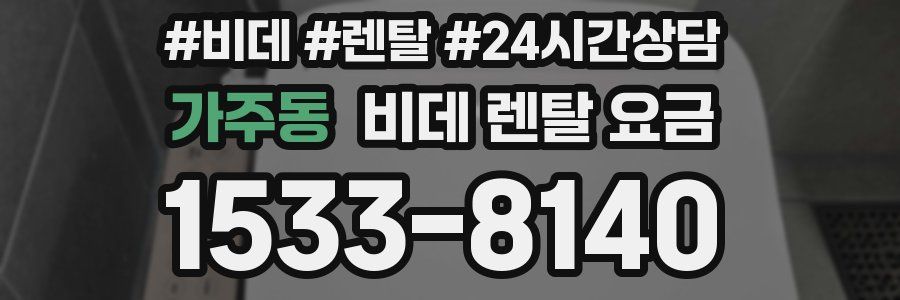 가주동 비데 렌탈 요금
