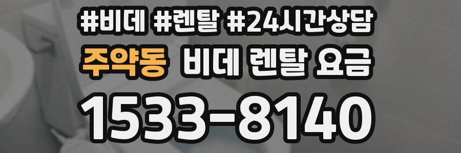 주약동 비데 렌탈 요금