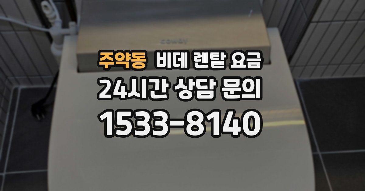 주약동 비데 렌탈 요금