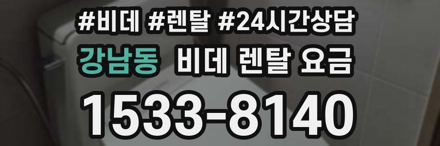 강남동 비데 렌탈 요금