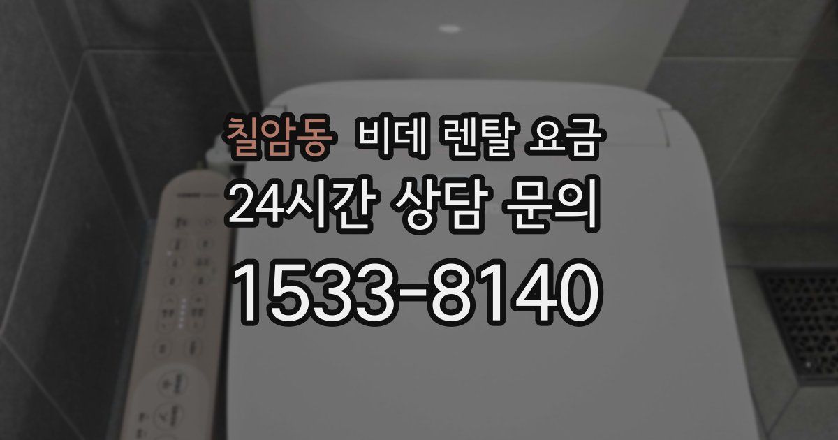 칠암동 비데 렌탈 요금