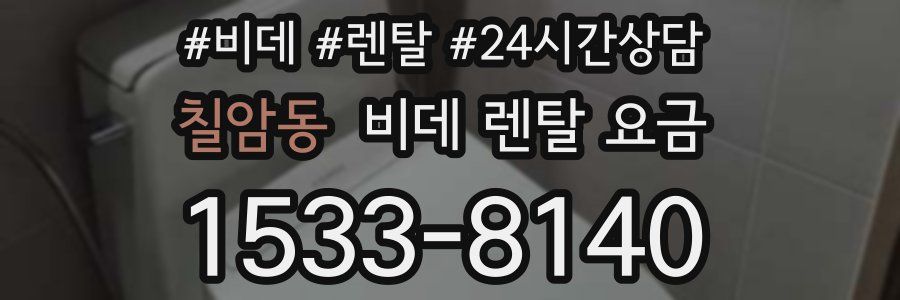 칠암동 비데 렌탈 요금