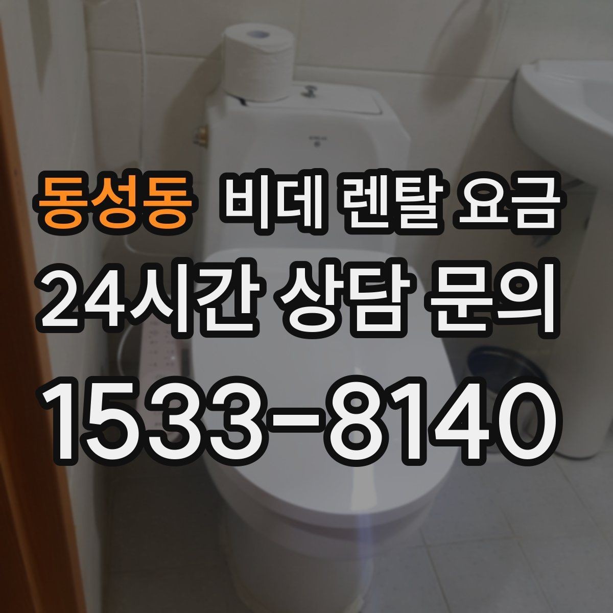동성동 비데 렌탈 요금 단순 가격보다 중요한 체크 포인트