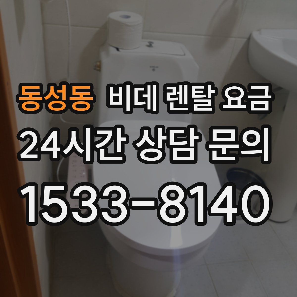 동성동 비데 렌탈 요금