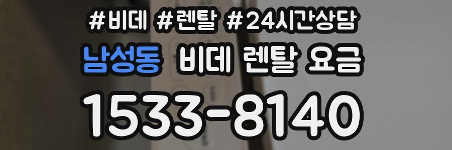 남성동 비데 렌탈 요금