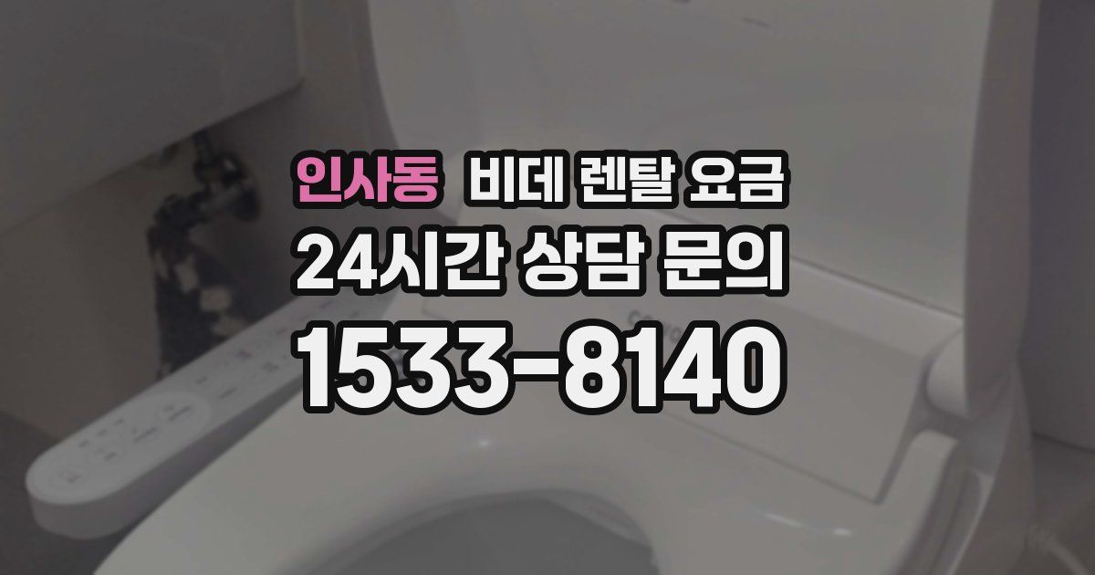 인사동 비데 렌탈 요금