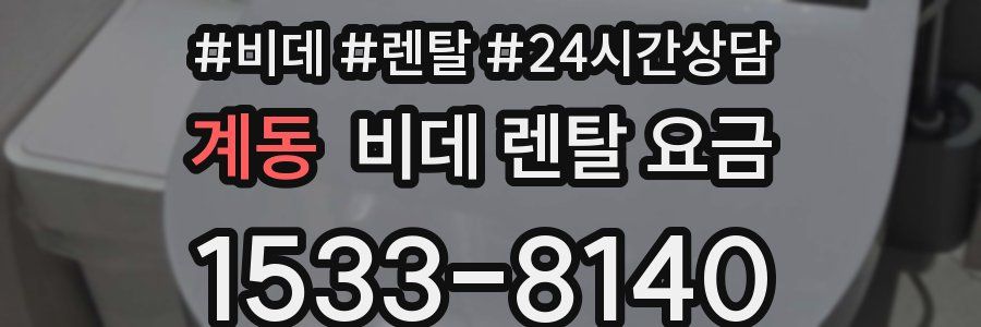 계동 비데 렌탈 요금