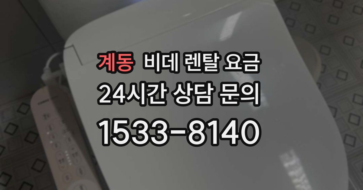 계동 비데 렌탈 요금
