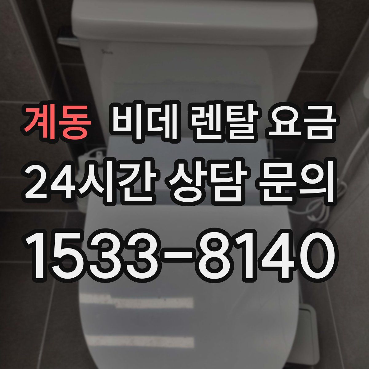 계동 비데 렌탈 요금