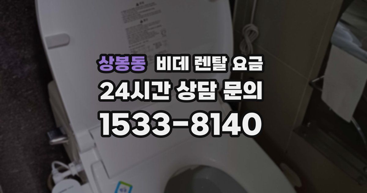 상봉동 비데 렌탈 요금