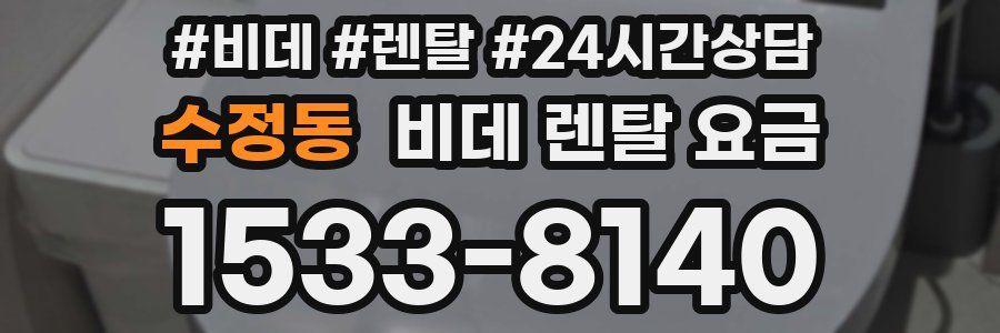 수정동 비데 렌탈 요금