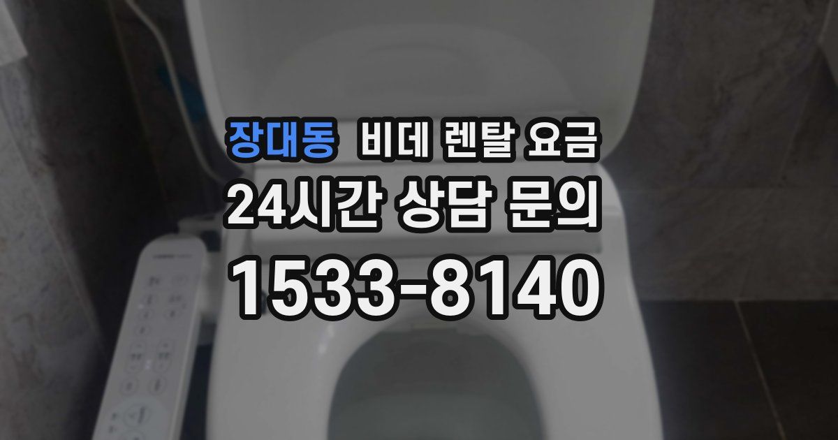 장대동 비데 렌탈 요금