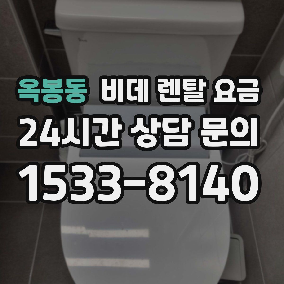옥봉동 비데 렌탈 요금 월 요금 외에 따로 보는 항목들
