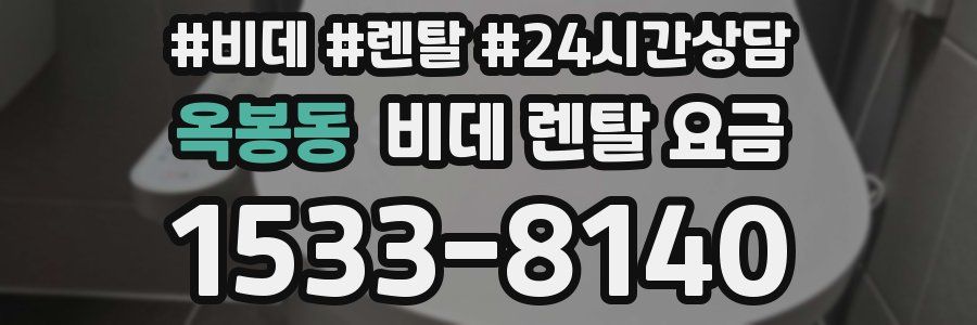 옥봉동 비데 렌탈 요금