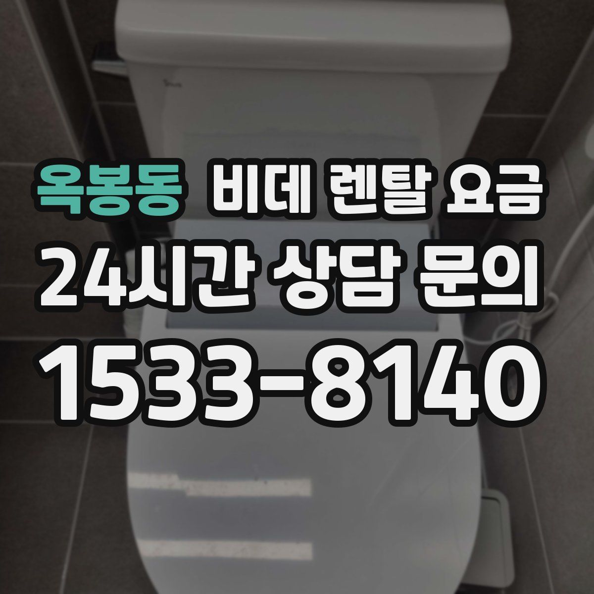 옥봉동 비데 렌탈 요금