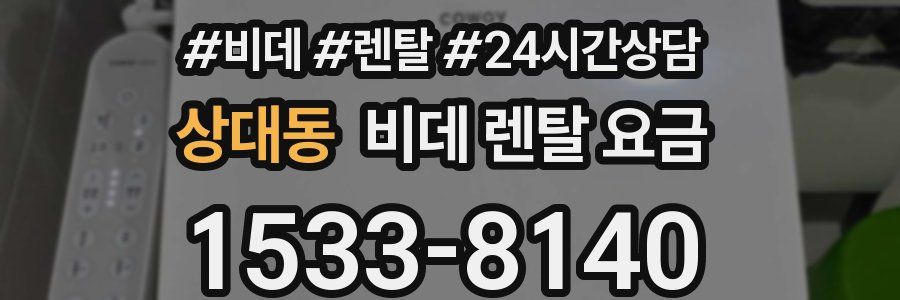 상대동 비데 렌탈 요금