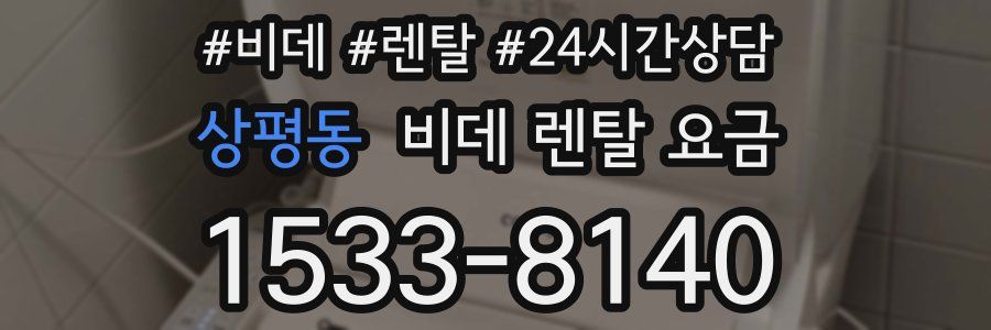 상평동 비데 렌탈 요금
