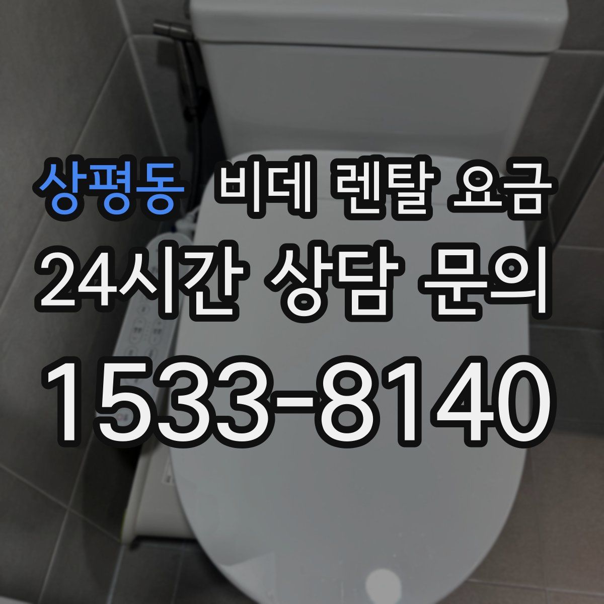상평동 비데 렌탈 요금