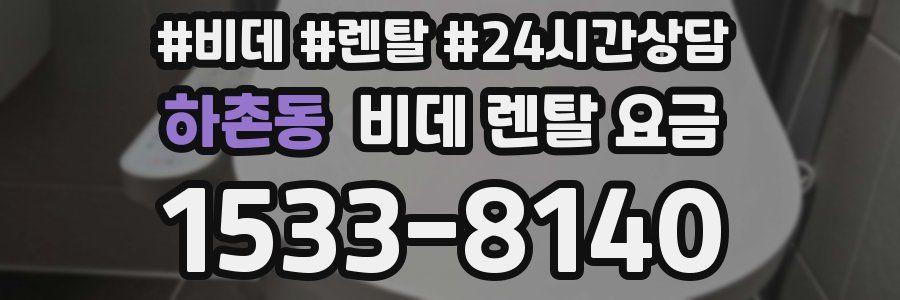 하촌동 비데 렌탈 요금