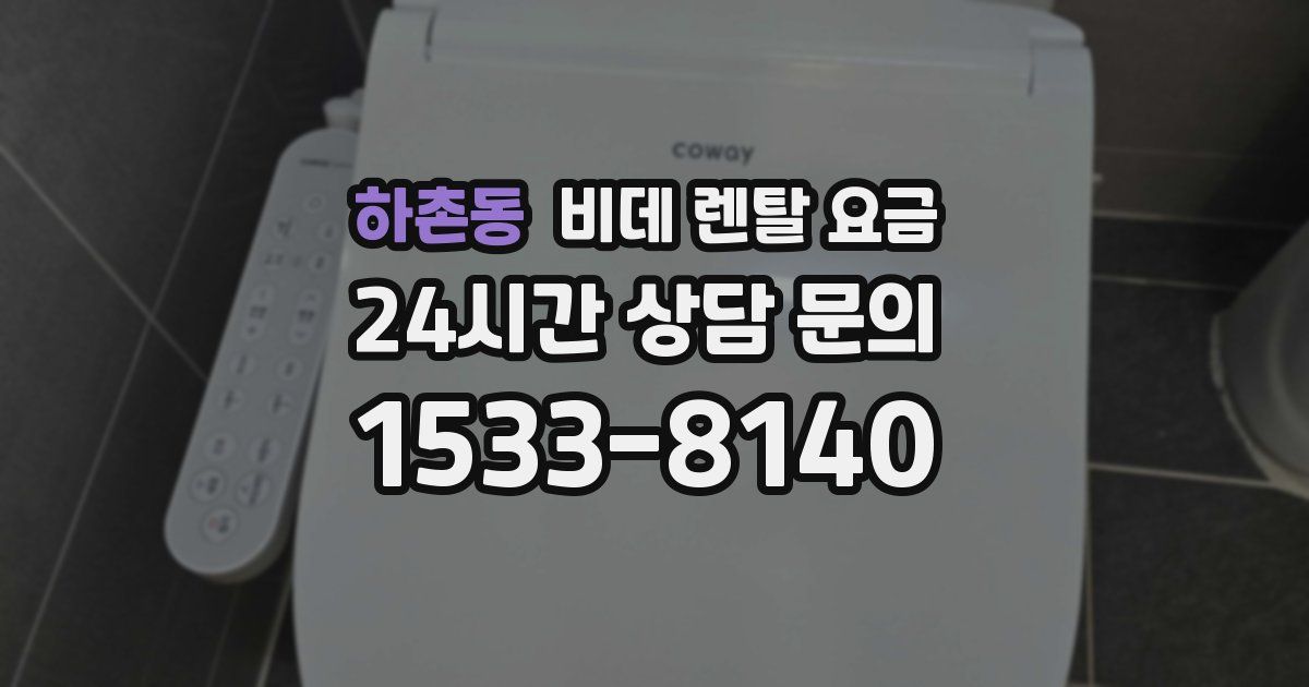 하촌동 비데 렌탈 요금