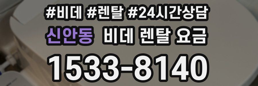 신안동 비데 렌탈 요금