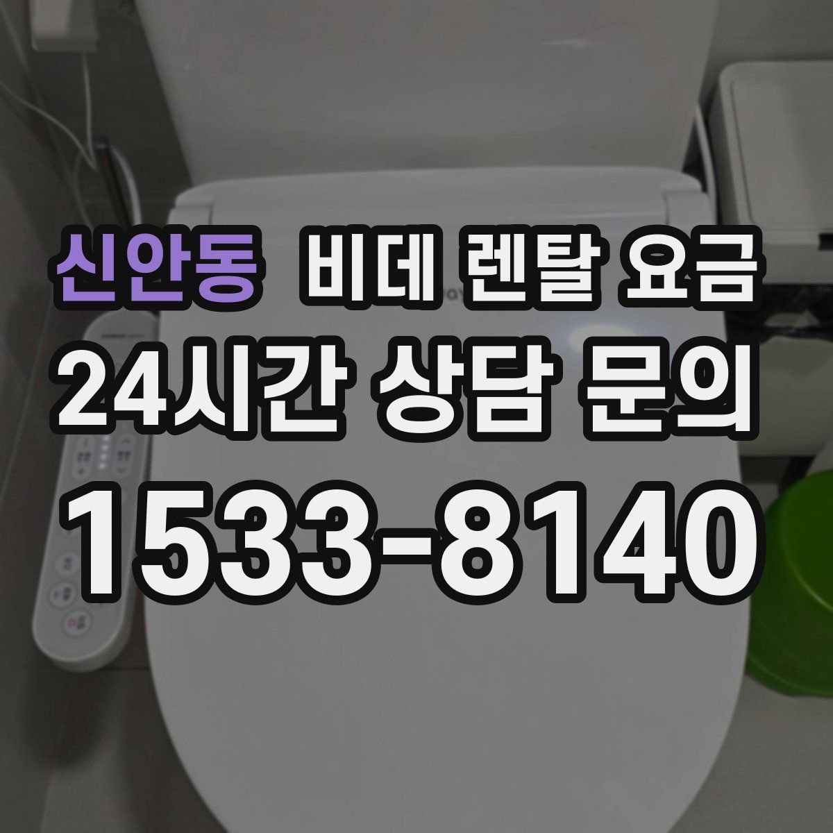 신안동 비데 렌탈 요금
