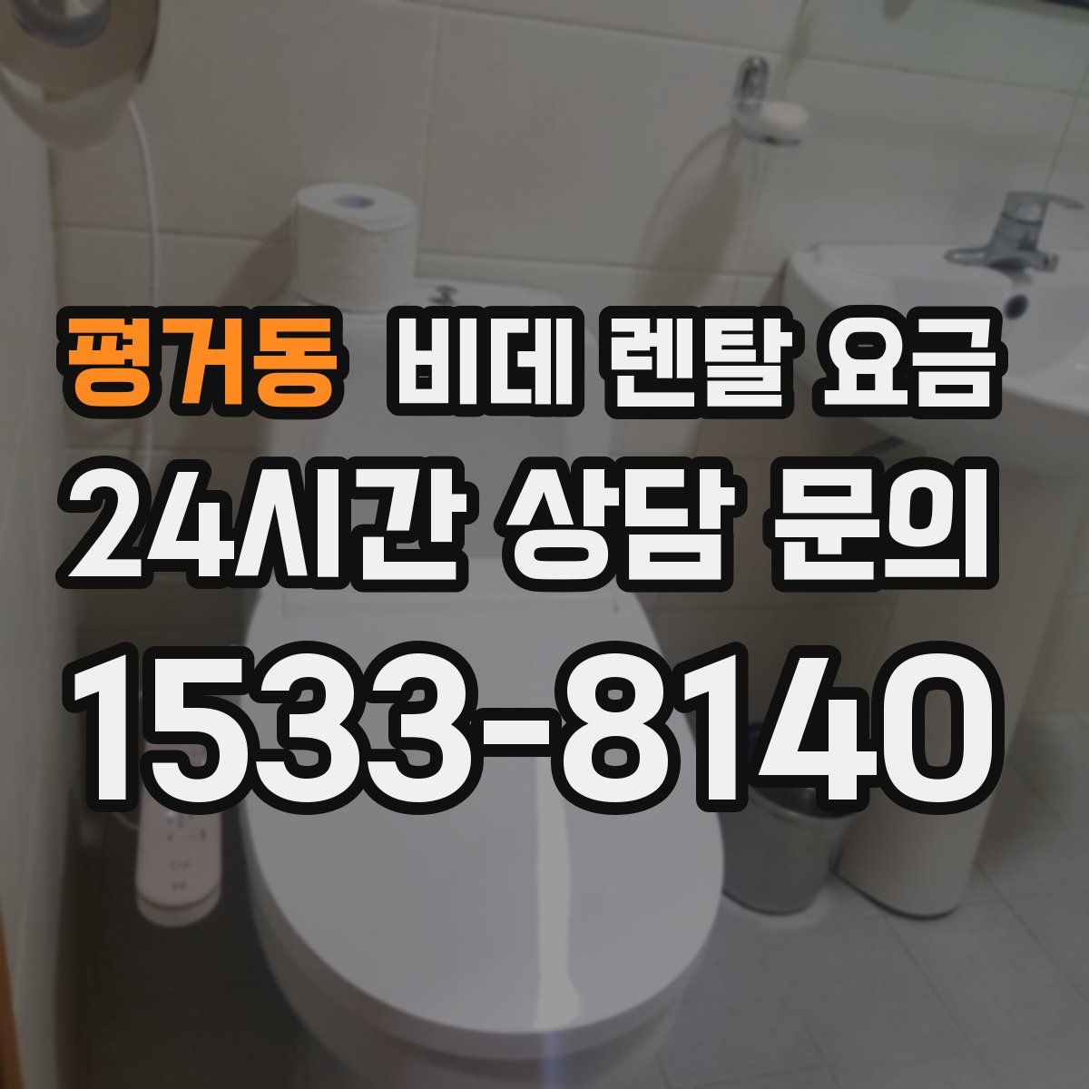 평거동 비데 렌탈 요금