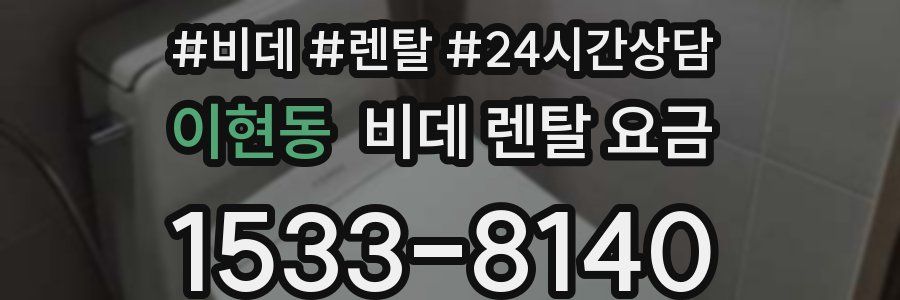 이현동 비데 렌탈 요금