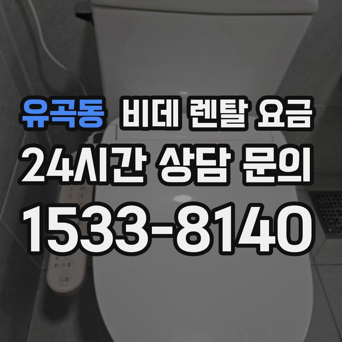 유곡동 비데 렌탈 요금 가격표만으로 판단하면 안 되는 항목