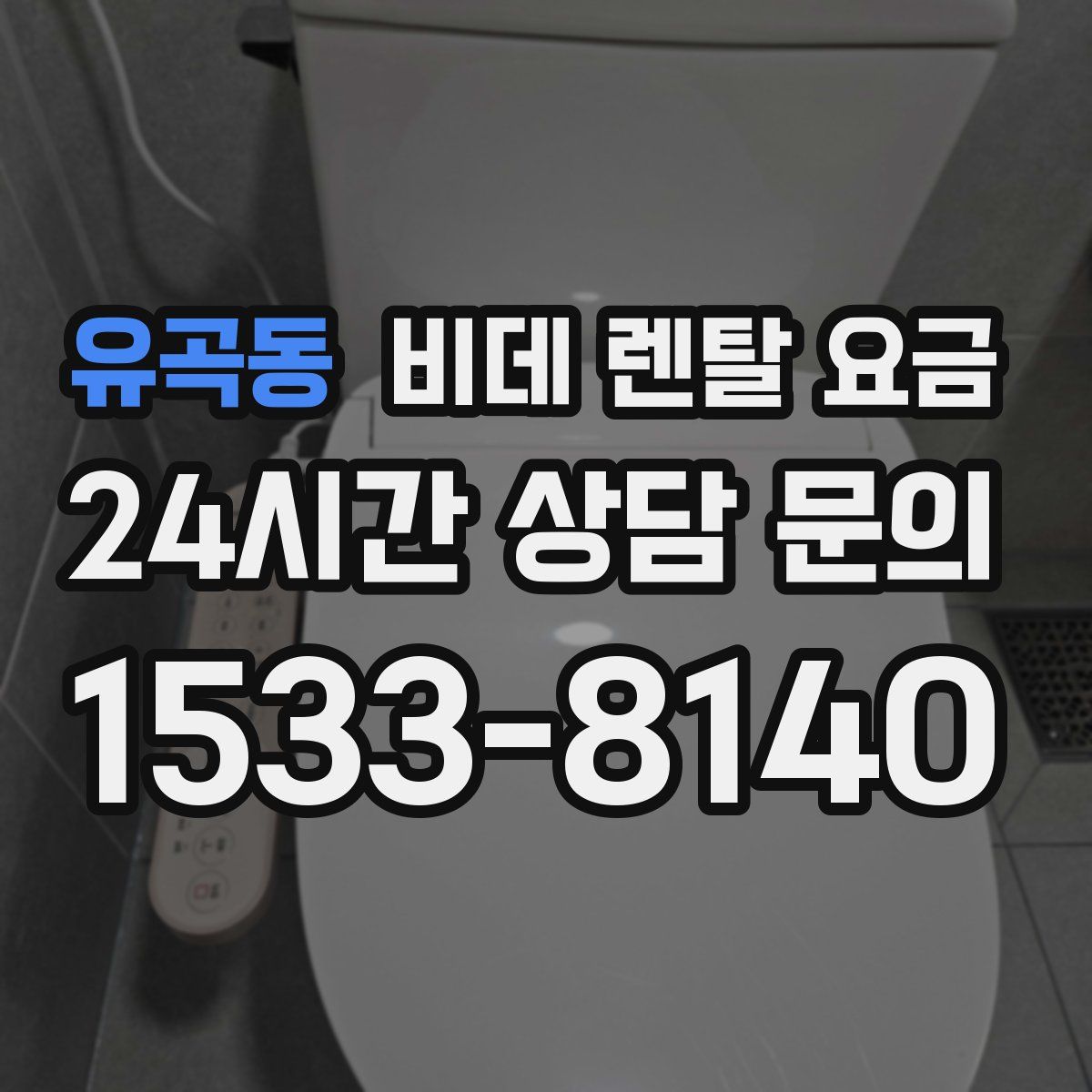 유곡동 비데 렌탈 요금