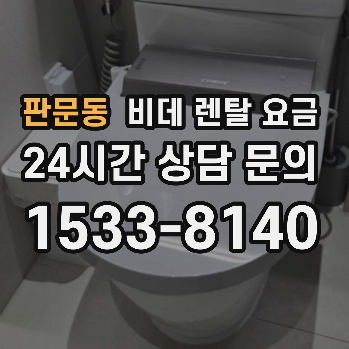 판문동 비데 렌탈 요금