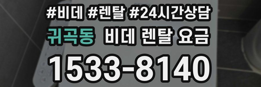 귀곡동 비데 렌탈 요금