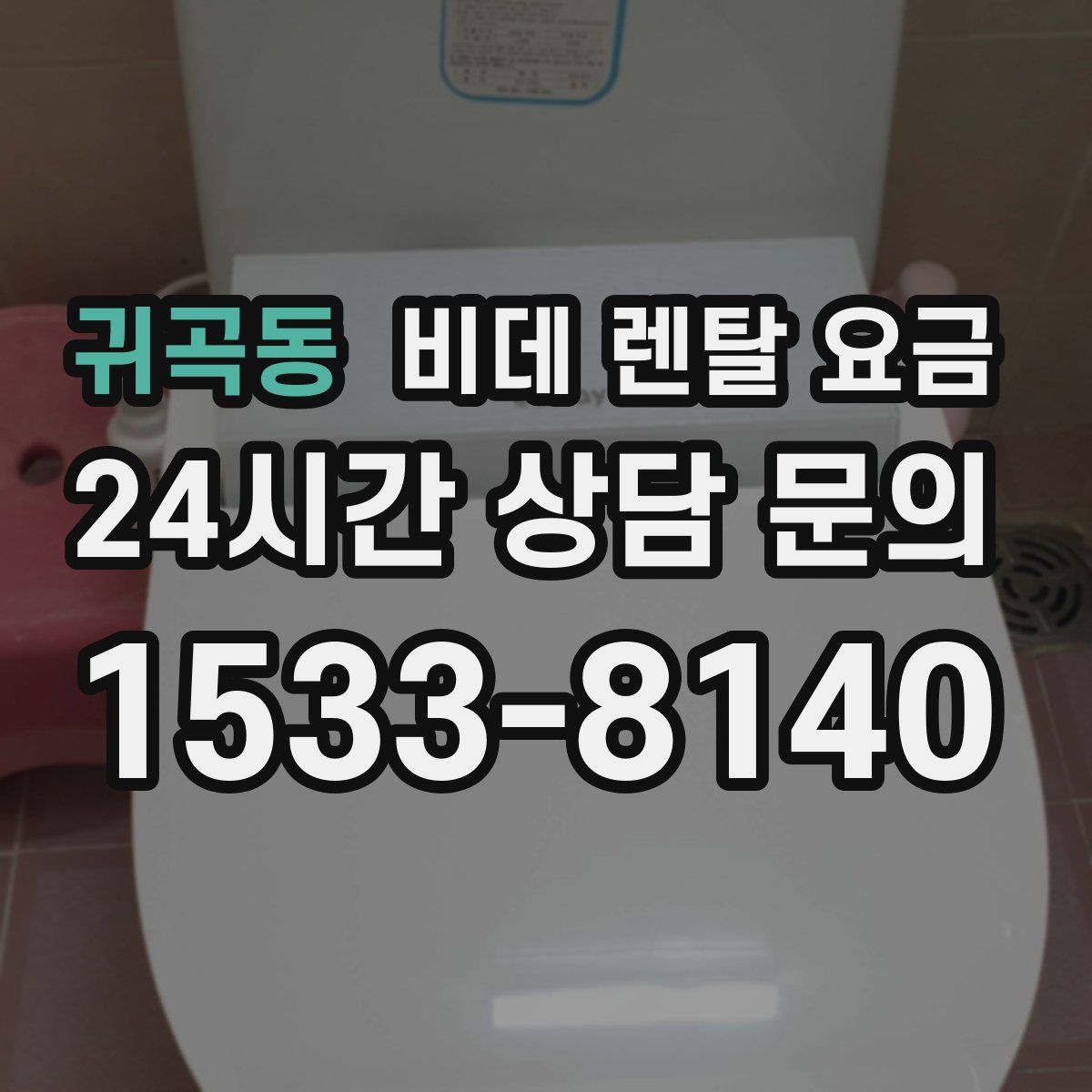 귀곡동 비데 렌탈 요금