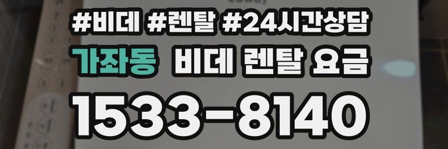 가좌동 비데 렌탈 요금
