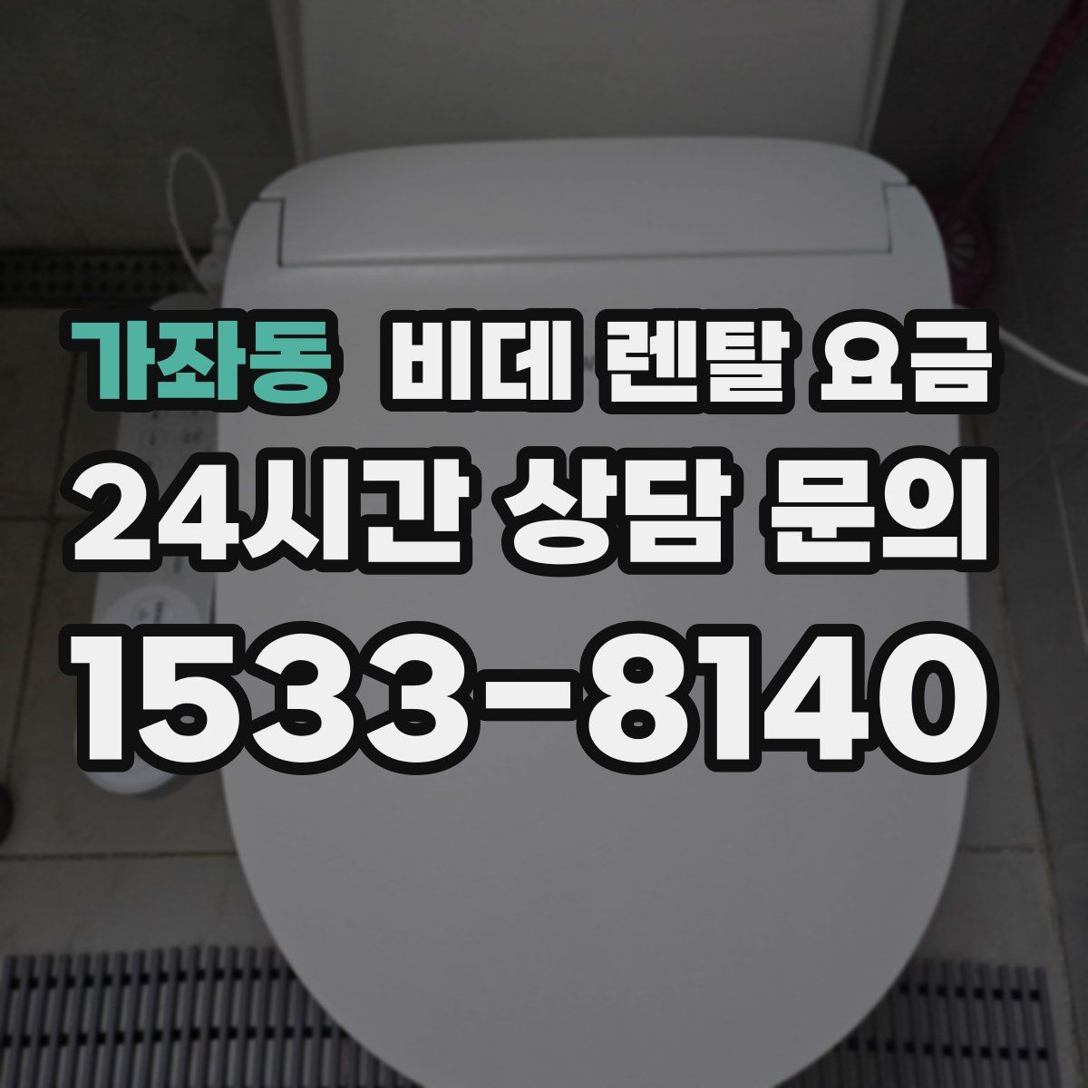 가좌동 비데 렌탈 요금