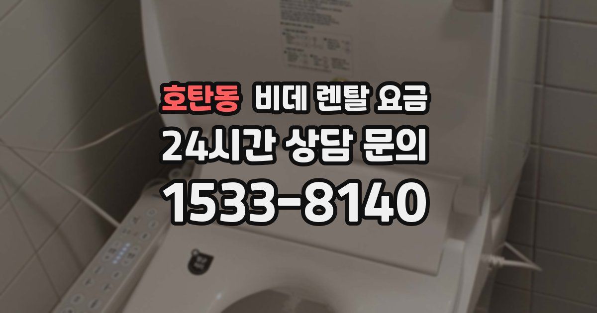 호탄동 비데 렌탈 요금