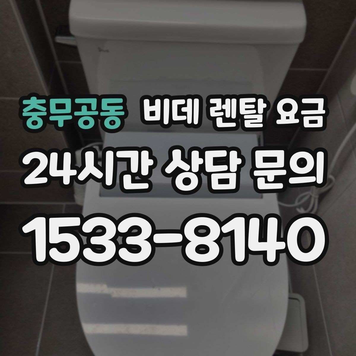 충무공동 비데 렌탈 요금 세척 방식에 따라 달라지는 사용 만족도